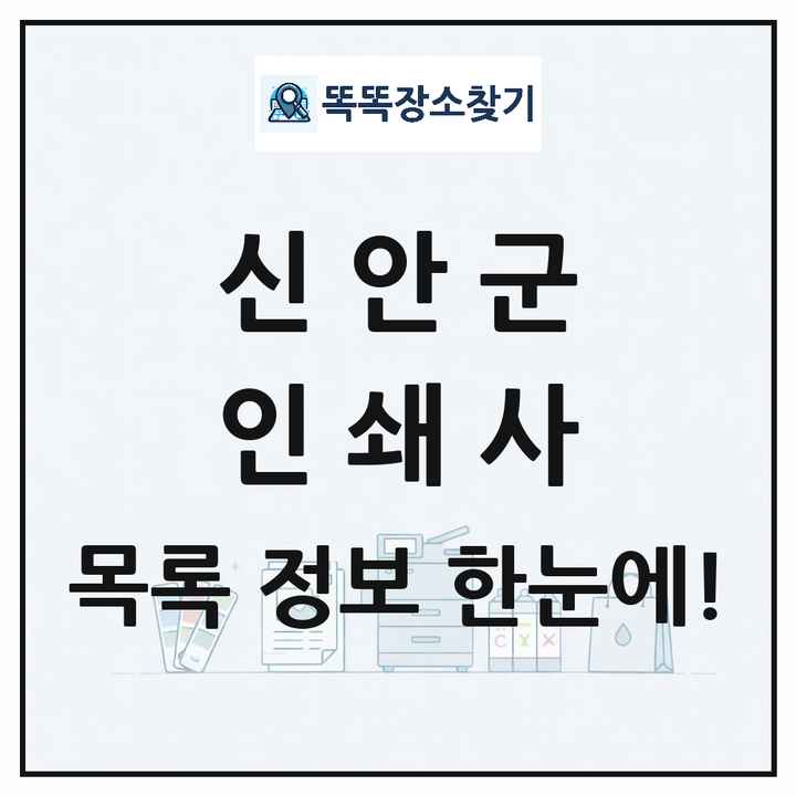 전라남도 신안군 인쇄소 프린트 인쇄사 목록 및 상세정보 썸네일