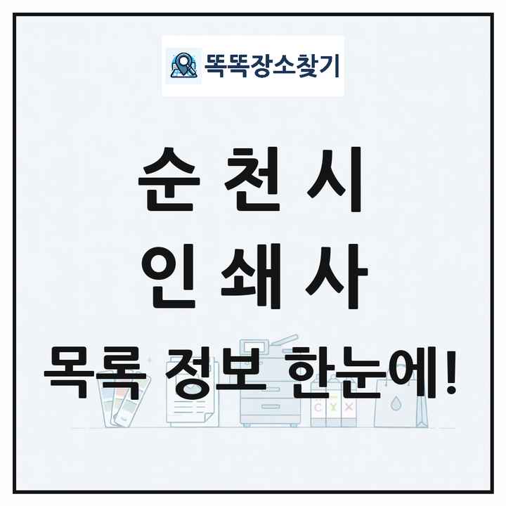 전라남도 순천시 인쇄소 프린트 인쇄사 목록 및 상세정보 썸네일