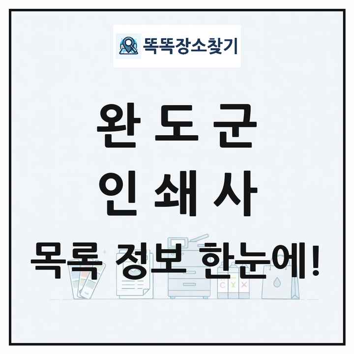 전라남도 완도군 인쇄소 프린트 인쇄사 목록 및 상세정보 썸네일