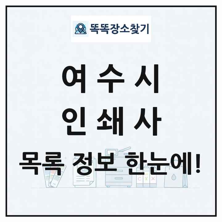 전라남도 여수시 인쇄소 프린트 인쇄사 목록 및 상세정보 썸네일