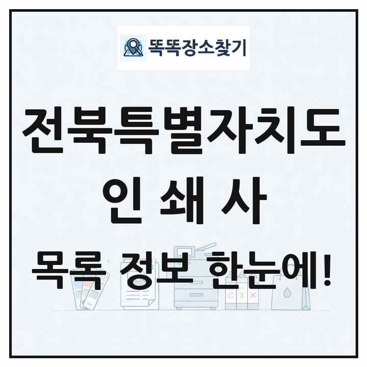 전북특별자치도 인쇄소 프린트 인쇄사 목록 및 상세정보 썸네일