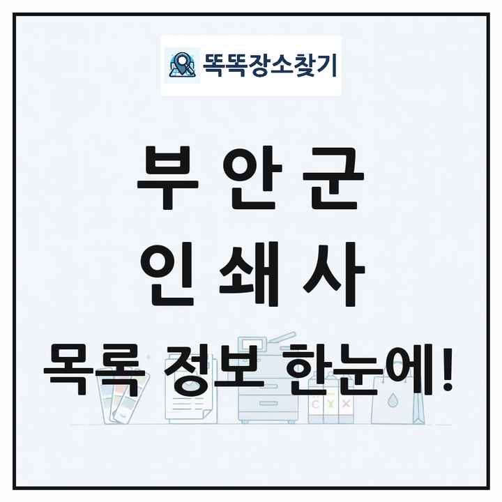 전북특별자치도 부안군 인쇄소 프린트 인쇄사 목록 및 상세정보 썸네일