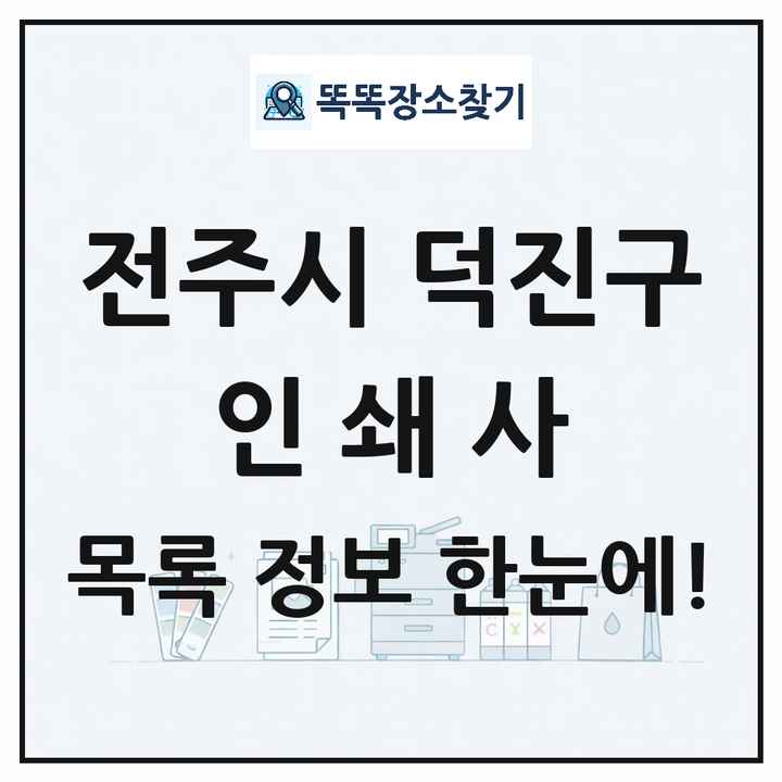 전북특별자치도 전주시 덕진구 인쇄소 프린트 인쇄사 목록 및 상세정보 썸네일