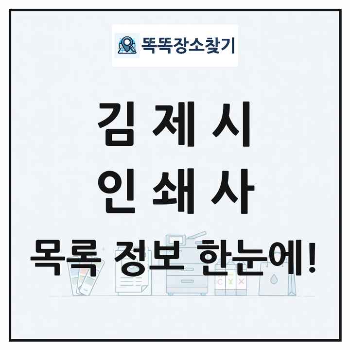 전북특별자치도 김제시 인쇄소 프린트 인쇄사 목록 및 상세정보 썸네일