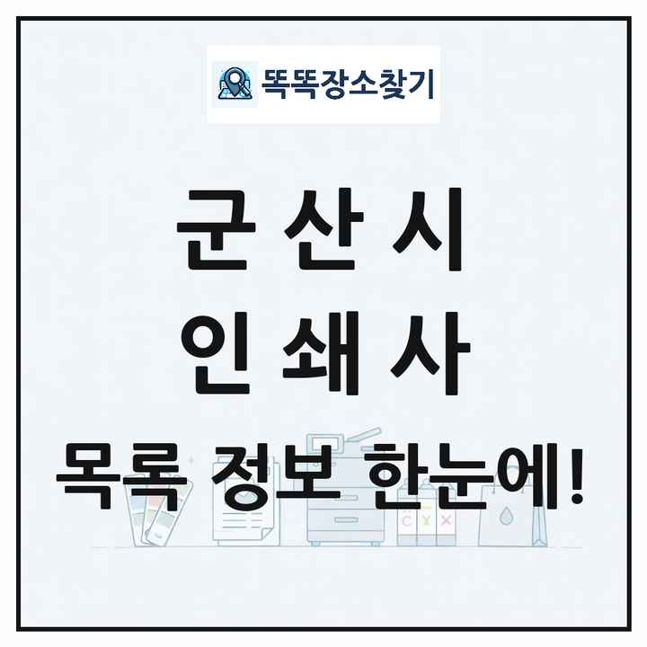 전북특별자치도 군산시 인쇄소 프린트 인쇄사 목록 및 상세정보 썸네일
