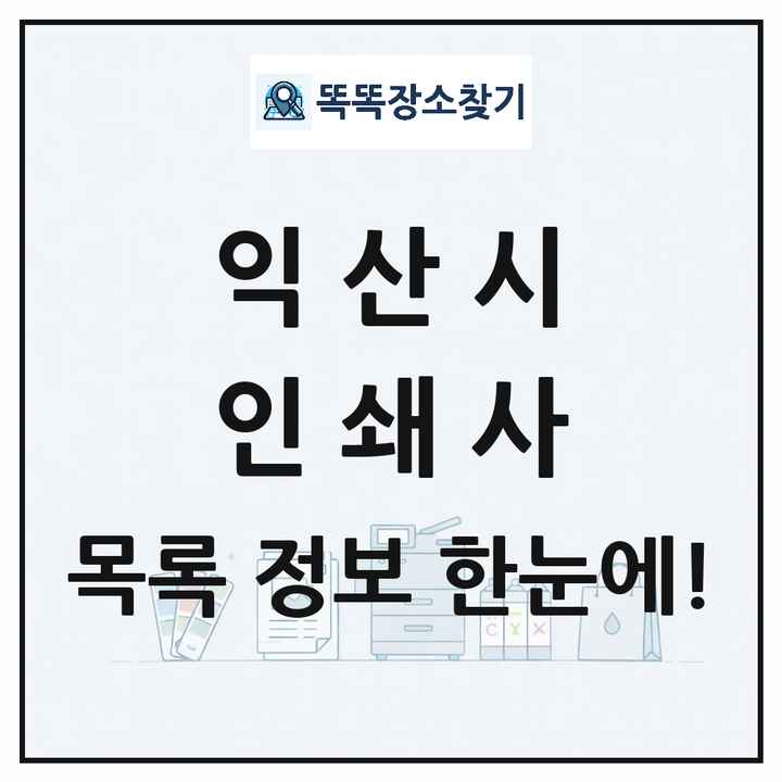전북특별자치도 익산시 인쇄소 프린트 인쇄사 목록 및 상세정보 썸네일