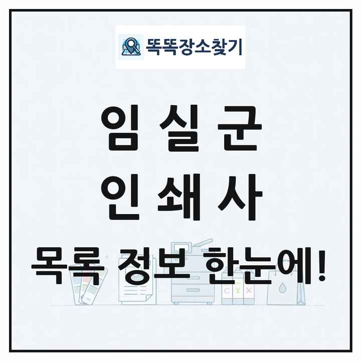 전북특별자치도 임실군 인쇄소 프린트 인쇄사 목록 및 상세정보 썸네일