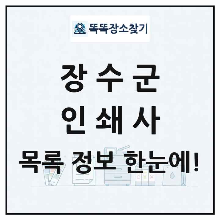 전북특별자치도 장수군 인쇄소 프린트 인쇄사 목록 및 상세정보 썸네일