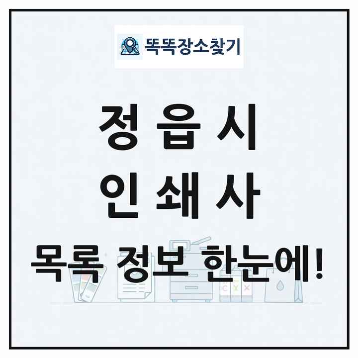 전북특별자치도 정읍시 인쇄소 프린트 인쇄사 목록 및 상세정보 썸네일