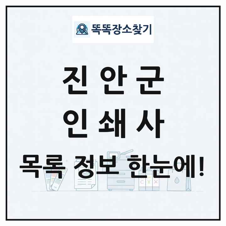 전북특별자치도 진안군 인쇄소 프린트 인쇄사 목록 및 상세정보 썸네일