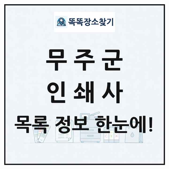 전북특별자치도 무주군 인쇄소 프린트 인쇄사 목록 및 상세정보 썸네일