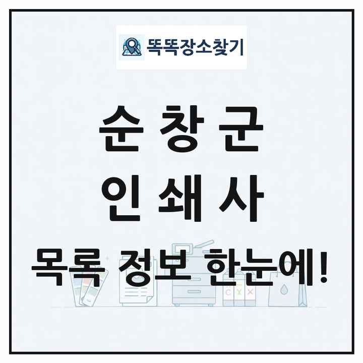 전북특별자치도 순창군 인쇄소 프린트 인쇄사 목록 및 상세정보 썸네일