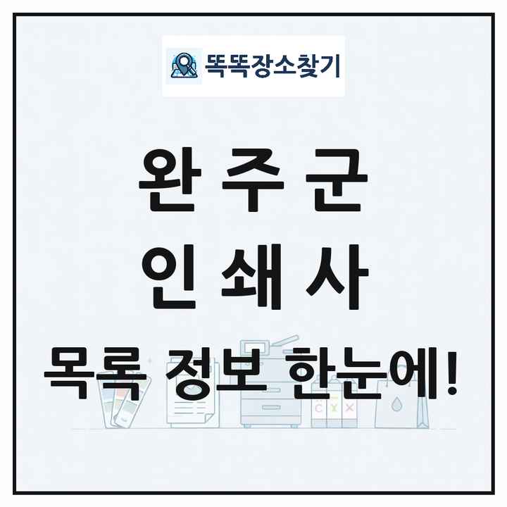 전북특별자치도 완주군 인쇄소 프린트 인쇄사 목록 및 상세정보 썸네일