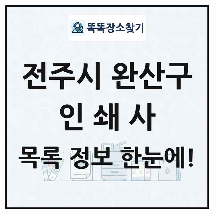 전북특별자치도 전주시 완산구 인쇄소 프린트 인쇄사 목록 및 상세정보 썸네일