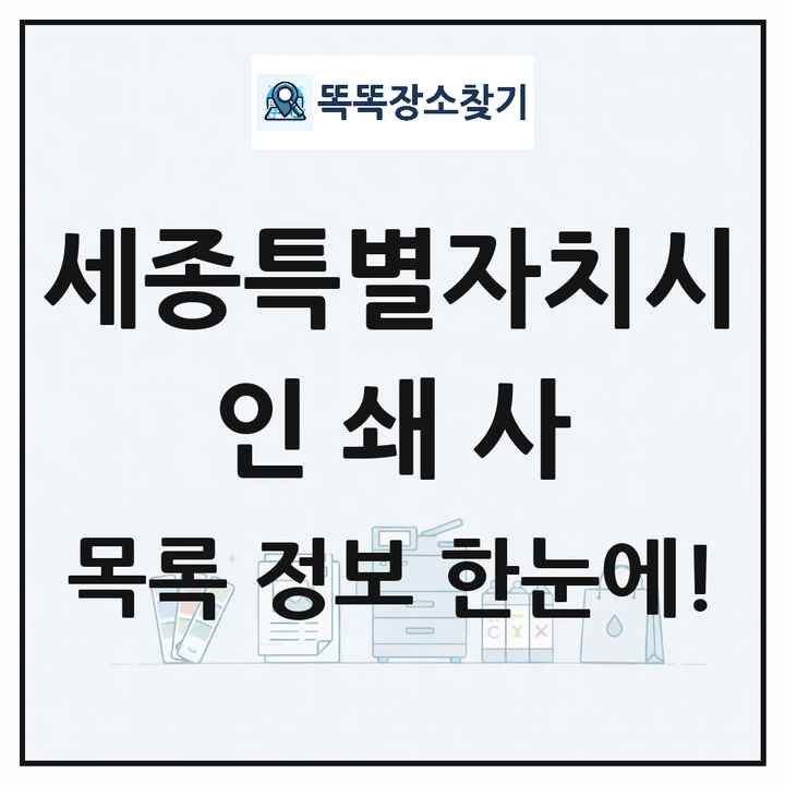 세종특별자치시 인쇄소 프린트 인쇄사 목록 및 상세정보 썸네일