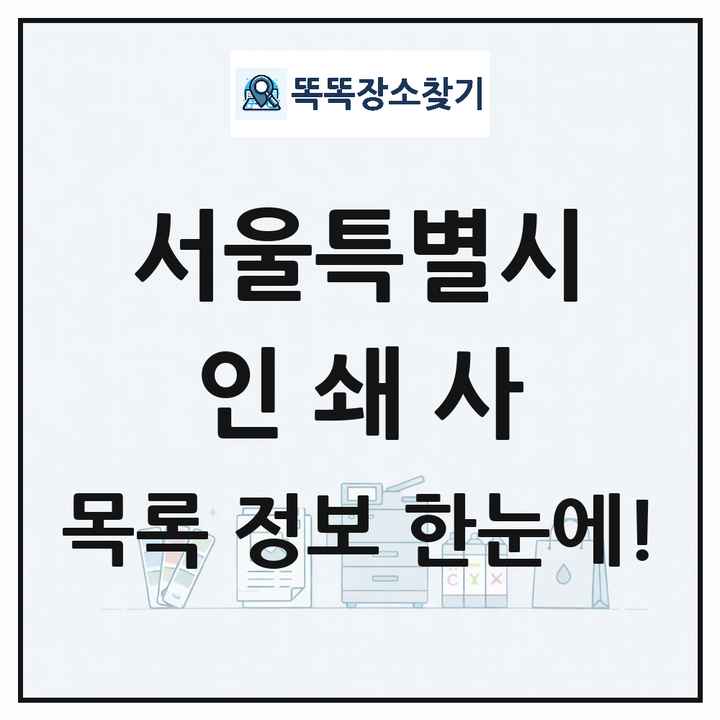 서울특별시 인쇄소 프린트 인쇄사 목록 및 상세정보 썸네일