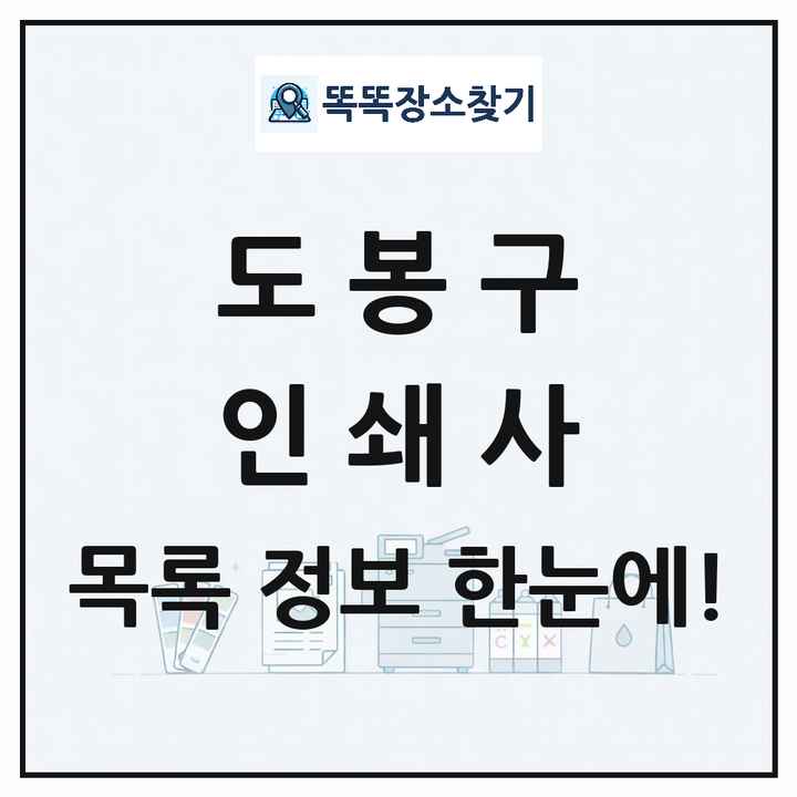 서울특별시 도봉구 인쇄소 프린트 인쇄사 목록 및 상세정보 썸네일