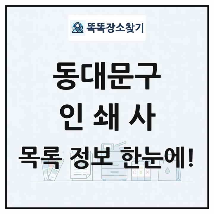 서울특별시 동대문구 인쇄소 프린트 인쇄사 목록 및 상세정보 썸네일