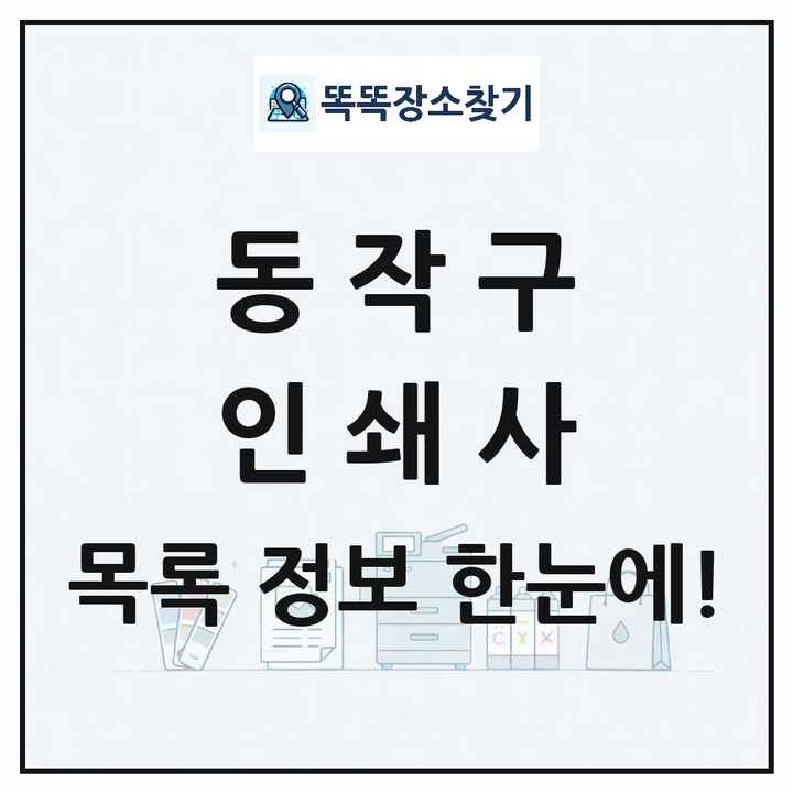 서울특별시 동작구 인쇄소 프린트 인쇄사 목록 및 상세정보 썸네일