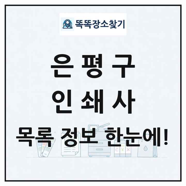 서울특별시 은평구 인쇄소 프린트 인쇄사 목록 및 상세정보 썸네일