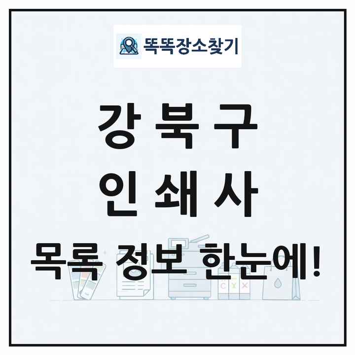 서울특별시 강북구 인쇄소 프린트 인쇄사 목록 및 상세정보 썸네일