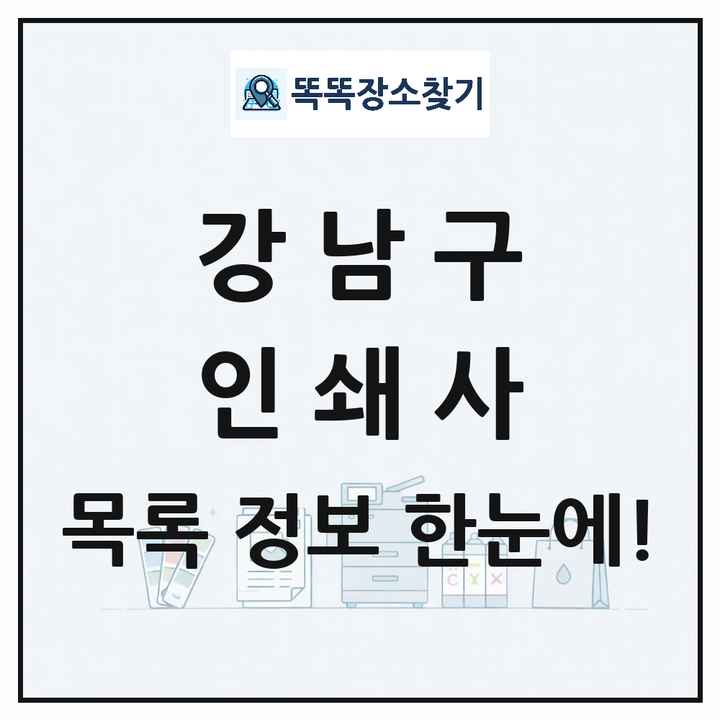 서울특별시 강남구 인쇄소 프린트 인쇄사 목록 및 상세정보 썸네일