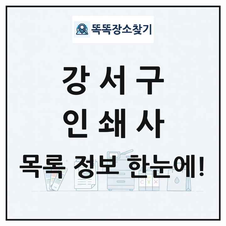 서울특별시 강서구 인쇄소 프린트 인쇄사 목록 및 상세정보 썸네일