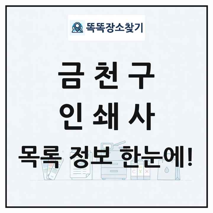 서울특별시 금천구 인쇄소 프린트 인쇄사 목록 및 상세정보 썸네일