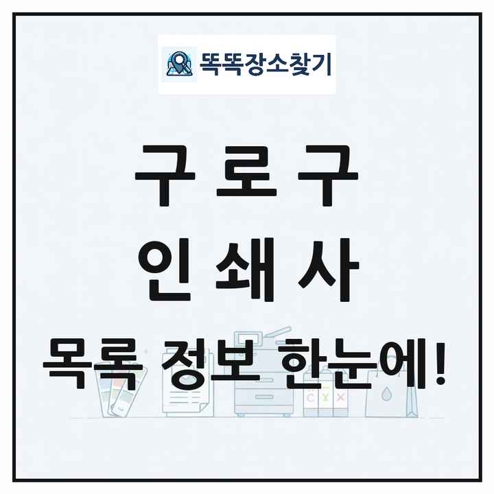 서울특별시 구로구 인쇄소 프린트 인쇄사 목록 및 상세정보 썸네일