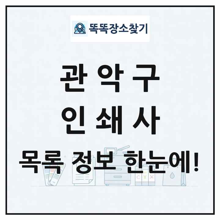 서울특별시 관악구 인쇄소 프린트 인쇄사 목록 및 상세정보 썸네일