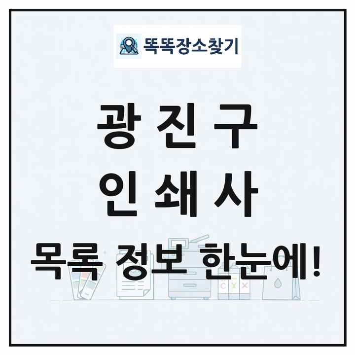 서울특별시 광진구 인쇄소 프린트 인쇄사 목록 및 상세정보 썸네일