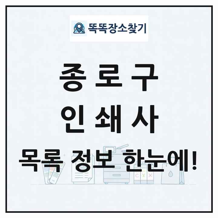 서울특별시 종로구 인쇄소 프린트 인쇄사 목록 및 상세정보 썸네일