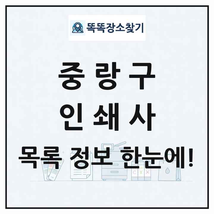 서울특별시 중랑구 인쇄소 프린트 인쇄사 목록 및 상세정보 썸네일