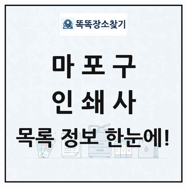 서울특별시 마포구 인쇄소 프린트 인쇄사 목록 및 상세정보 썸네일