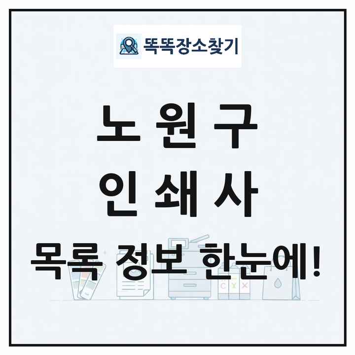 서울특별시 노원구 인쇄소 프린트 인쇄사 목록 및 상세정보 썸네일