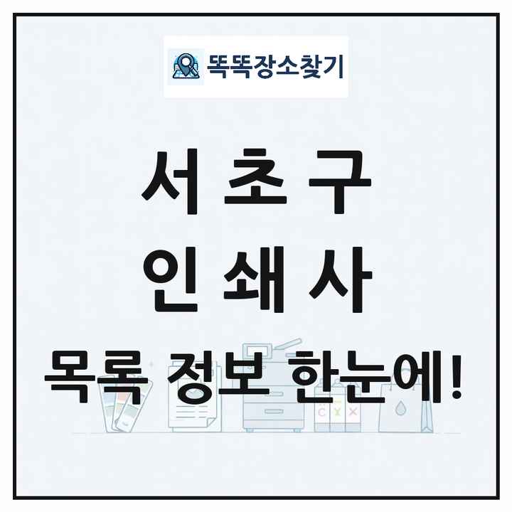 서울특별시 서초구 인쇄소 프린트 인쇄사 목록 및 상세정보 썸네일