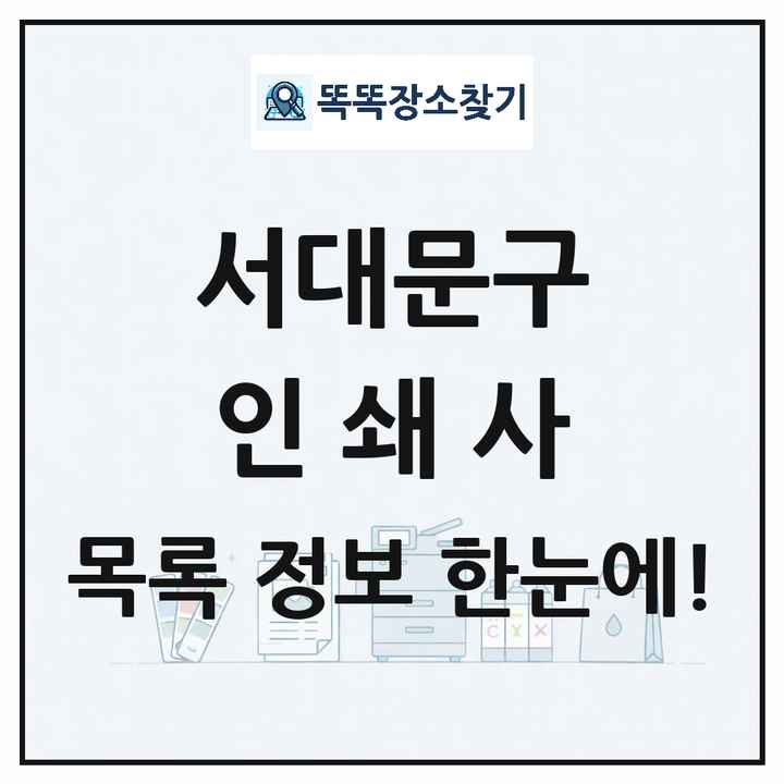 서울특별시 서대문구 인쇄소 프린트 인쇄사 목록 및 상세정보 썸네일
