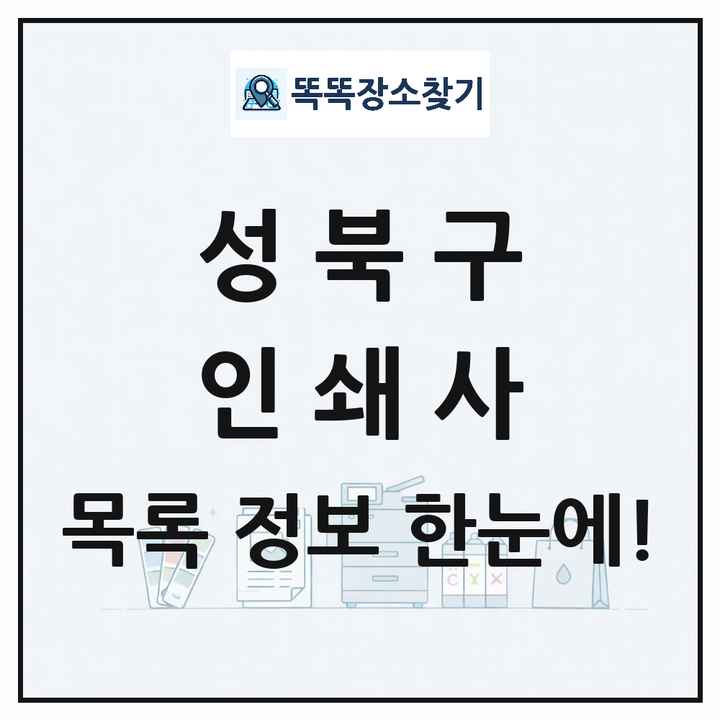 서울특별시 성북구 인쇄소 프린트 인쇄사 목록 및 상세정보 썸네일