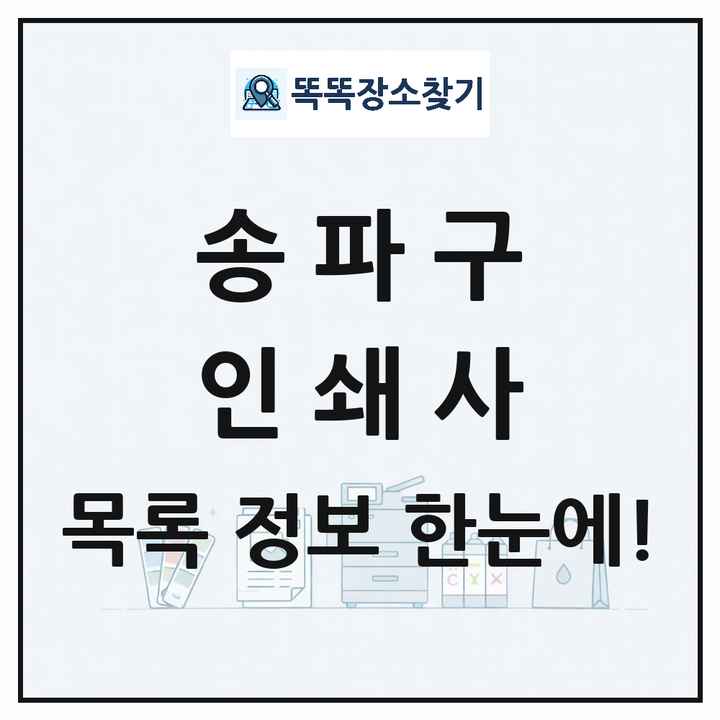 서울특별시 송파구 인쇄소 프린트 인쇄사 목록 및 상세정보 썸네일