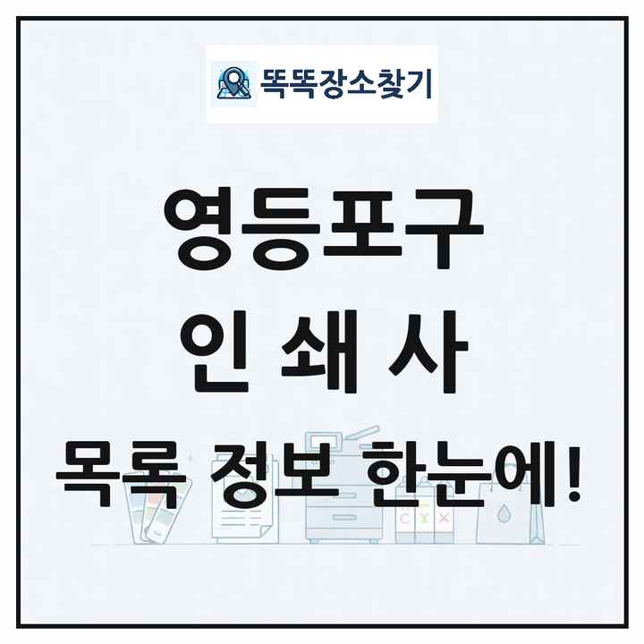 서울특별시 영등포구 인쇄소 프린트 인쇄사 목록 및 상세정보 썸네일