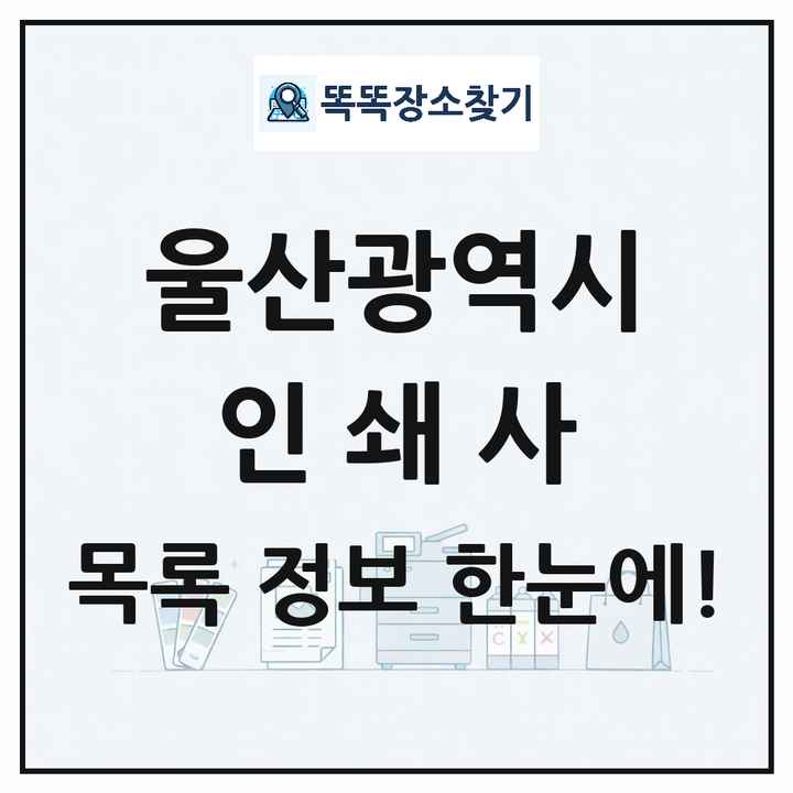 울산광역시 인쇄소 프린트 인쇄사 목록 및 상세정보 썸네일
