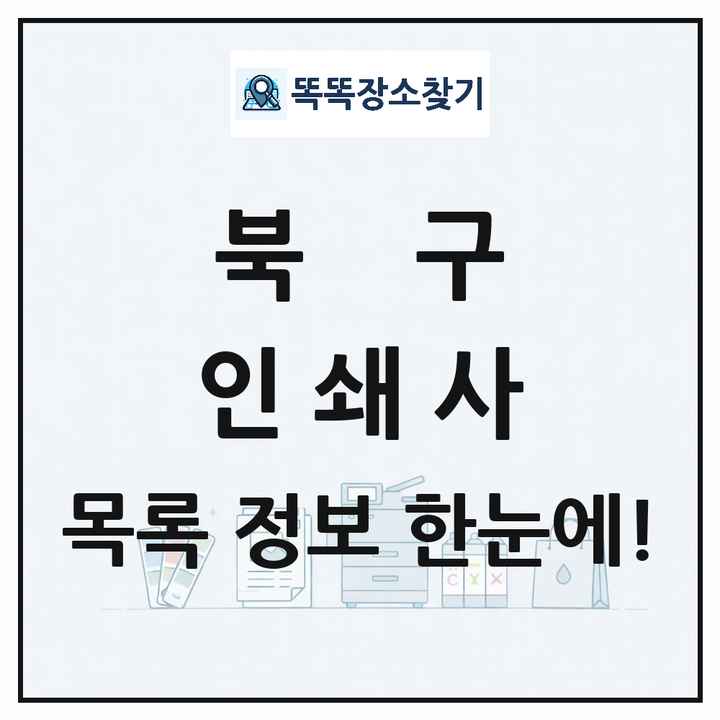 울산광역시 북구 인쇄소 프린트 인쇄사 목록 및 상세정보 썸네일