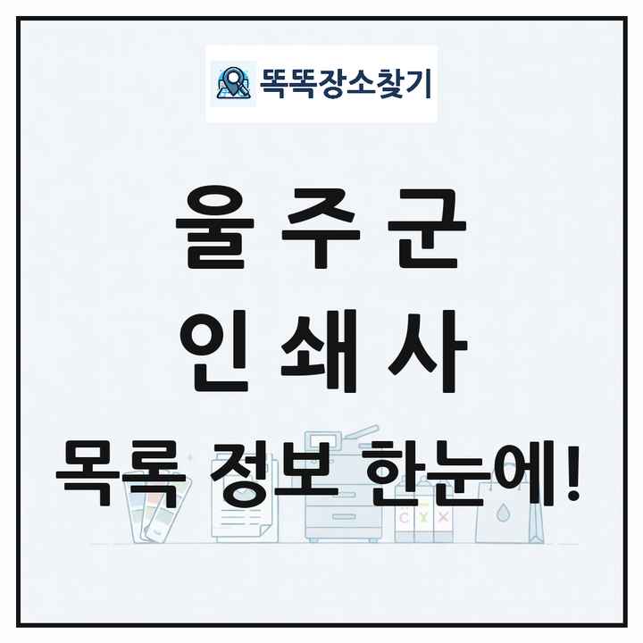 울산광역시 울주군 인쇄소 프린트 인쇄사 목록 및 상세정보 썸네일
