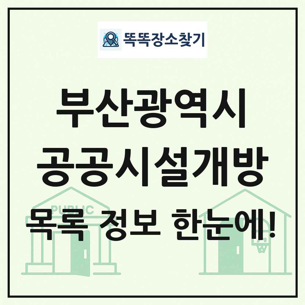 부산광역시 공공시설개방 목록