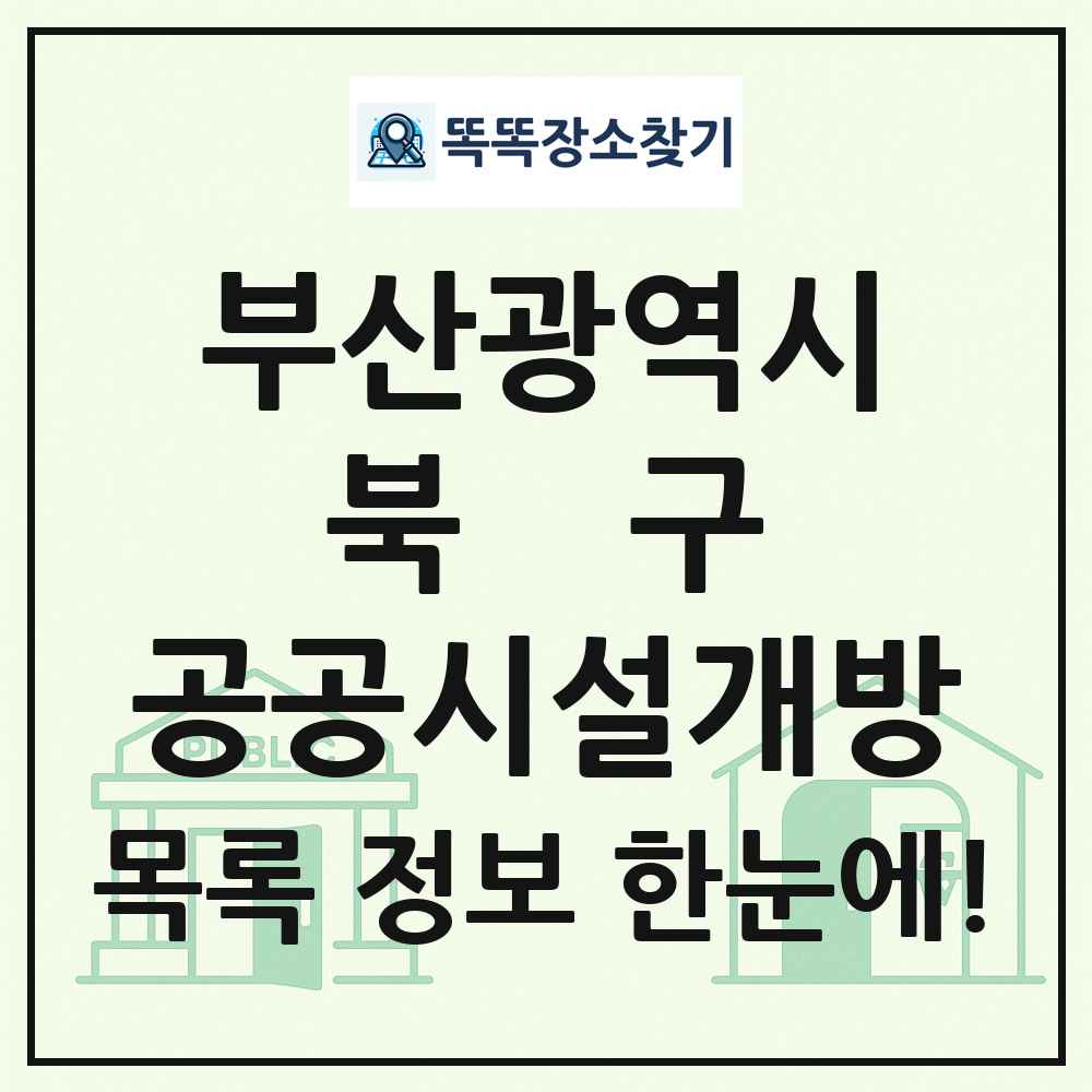 북구 공공시설개방 목록 및 정보