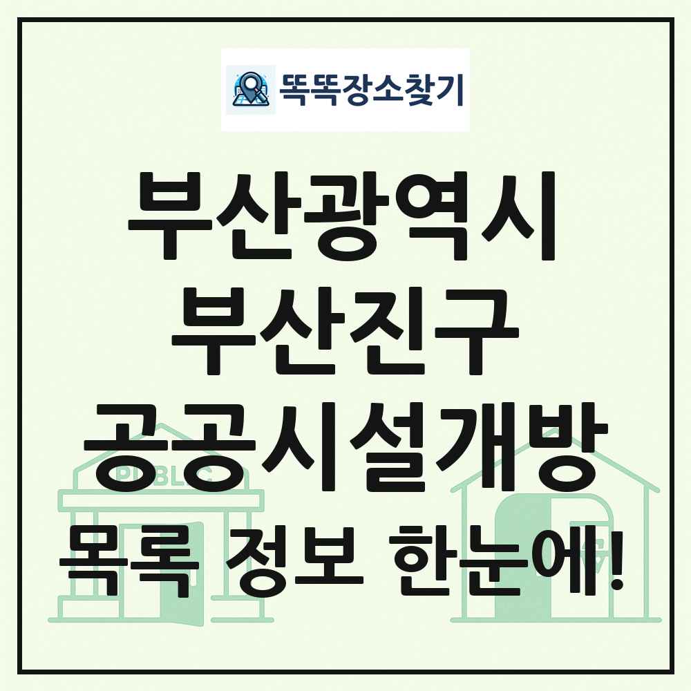 부산진구 공공시설개방 목록 및 정보