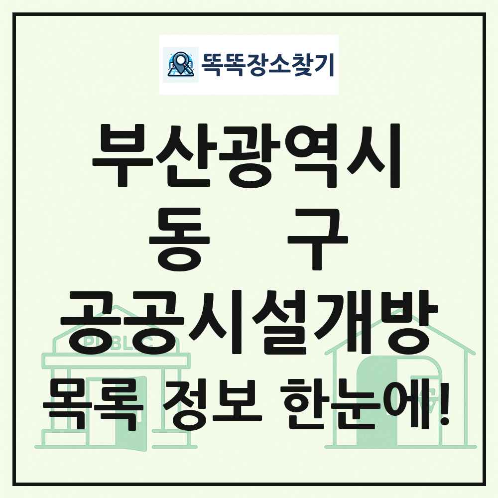 동구 공공시설개방 목록 및 정보