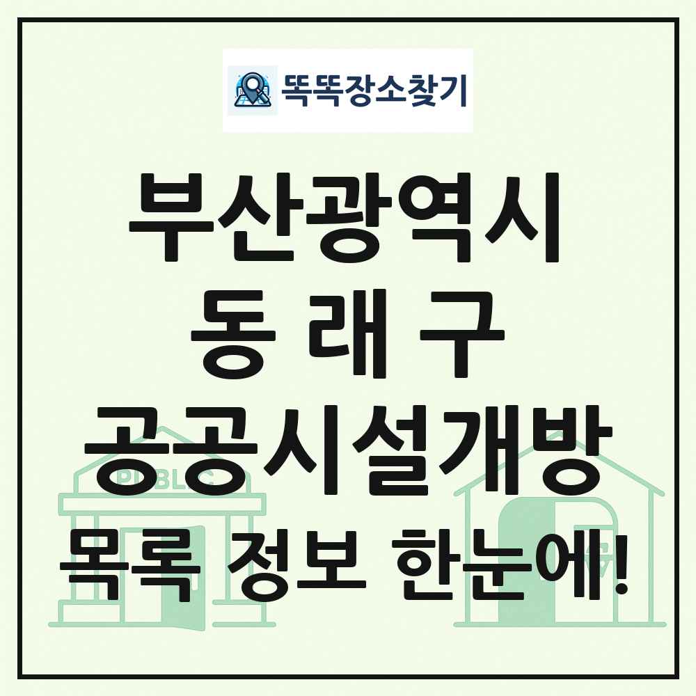 동래구 공공시설개방 목록 및 정보