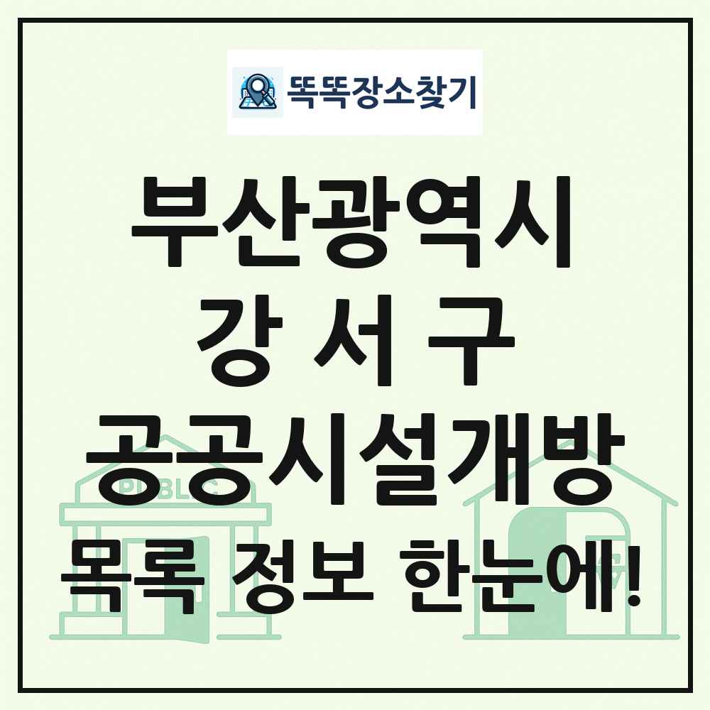 강서구 공공시설개방 목록 및 정보