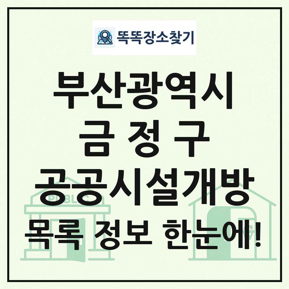 금정구 공공시설개방 목록 및 정보